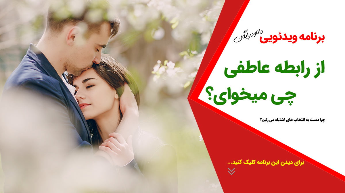 از رابطه عاطفی چی می خوای؟